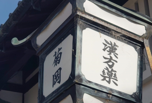 【薬膳カレー粉作り体験】奈良の伝統に触れる日々是好日プラン（夕・朝食付）